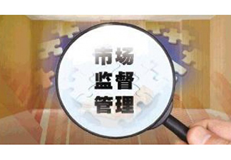 市場(chǎng)監(jiān)督管總局關(guān)于取消制造、修理計(jì)量器具許可監(jiān)管工作的通知